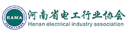 河南省电工行业协会